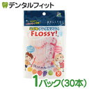 【★ポイント5倍 7/13 10:00 - 7/15 23:59】こども専用フロス FLOSSY!(フロッシー) 1袋(個包装/30本入) こどもデンタル フロ...