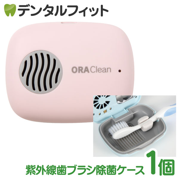 【北陸げんき市★先着100円OFFクーポン有】歯ブラシ 除菌器 オーラクリーンmini ピンク 紫外線歯ブラシ除菌ケース 携帯用 小型歯ブラシ除菌器