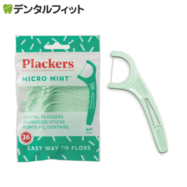 【★10%OFF】Plackers（プラッカーズ） デンタルフロス マイクロミント 1袋（36本入）【メール便選択で送料無料】