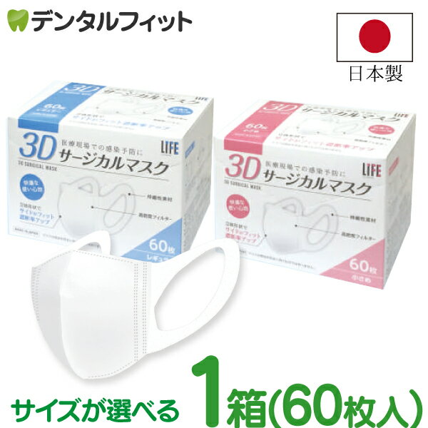 【★エントリーP5倍】サイズが選べる LIFE 3Dサージカルマスク 1箱(60枚) 【マスク 3D 立体 ホワイト 60枚 日本製 レギュラー 小さめサイズ 不織布 医療用 3層構造 使い捨てマスク 50枚以上 平和メディク VFE PFE BFE 花粉 99％カット】