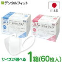 サイズが選べる LIFE 3Dサージカルマスク 1箱(60枚) 【マスク 3D 立体 ホワイト 60枚 日本製 レギュラー 小さめサイズ 不織布 医療用 3層構造 使い捨てマスク 50枚以上 平和メディク VFE PFE BFE 花粉 99％カット】
