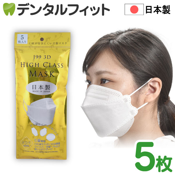【★最大300円OFFクーポン】J99 5層構造 ハイクラスマスク 5枚 ふつうサイズ 【82×205mm】【BFE VFE PFE 99％カット PM2.5 花粉 ウイルス 99％ブロック】快適 立体マスク 日本製 不織布