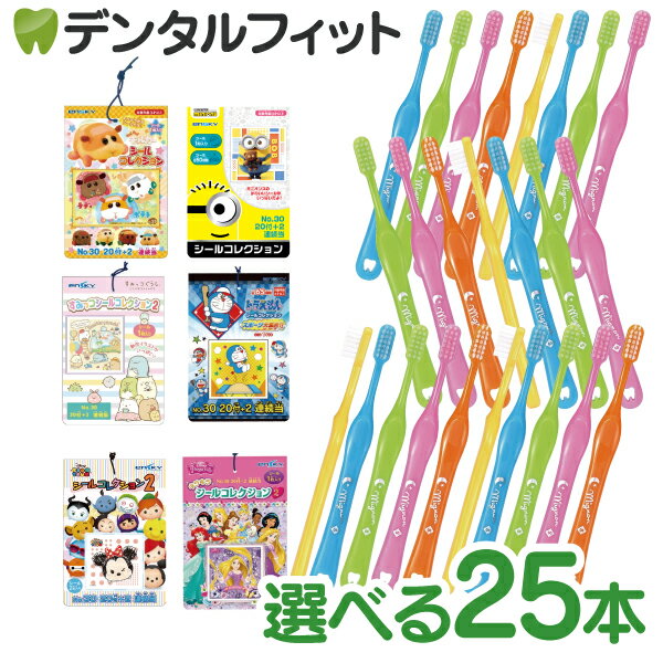 【★10％OFF】選べる組み合わせ 子供用 歯ブラシ「ミニョン」 25本とシールコレクション当て 1束(20枚+2枚)のセット【Ciメディカル 歯ブラシ / エンスカイ あたり付きシール 1冊】【メール便選択で送料無料】（メール便1点まで）