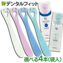 舌クリーナー ゼクリン (レギュラータイプorソフトタイプ) 4本セット(袋入/4色アソートセット) ...
