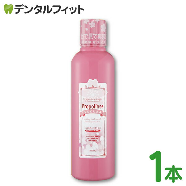 【送料無料】マウスウォッシュ プロポリンス サクラ 1本(600ml)のサムネイル