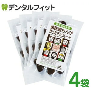 【クール便対象商品】歯医者さんが作ったチョコレート 袋タイプ(60g) 4個セット