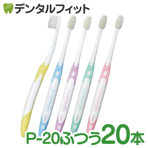 【★ポイント5倍 5/23 20:00-5/27 1:59】【送料無料】ルシェロ P-20Mピセラ ふつう / 20本入り