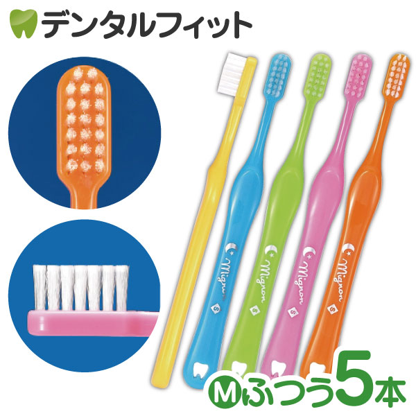 【★最大P12倍＋11％OFFクーポン(9/1)】Mignon-ミニョン- 歯ブラシ／Mふつう／5本入り【Ciメディカル 歯ブラシ】