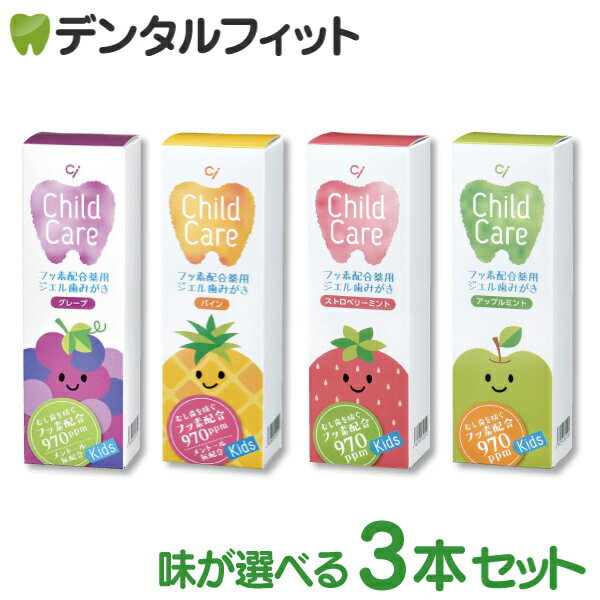 【★ポイント5倍 11/1 0:00-23:59】歯科専売品 Ci チャイルドケア 3本セット (グレープ・パイン・ストロ..