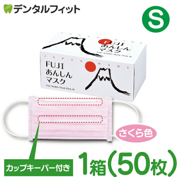 マスク 口元ワイヤー 日本製 50枚 FUJIあんしんマスク さくら色(ピンク) Sサイズ カップキーパー付 1箱(50枚入) ※メール便発送はできません MsKFJ
