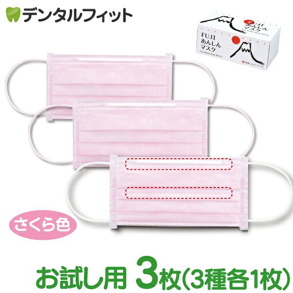 マスク 日本製 FUJIあんしんマスク さくらいろ(ピンク) お試し3枚セット(レギュラーサイズ1枚・カップキーパー付レギュラーサイズ1枚・カップキーパー付Sサイズ1枚) ※お1人様1点まで【メール便選択で送料無料】のサムネイル