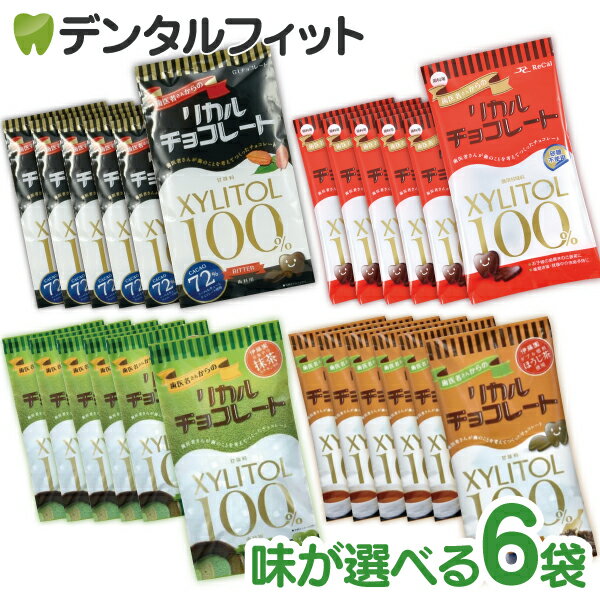 【ポイント5倍★7/26 01:59迄】【クール便対象商品】【送料無料】歯医者さんからのリカルチョコレート 6袋セット(60g/袋)