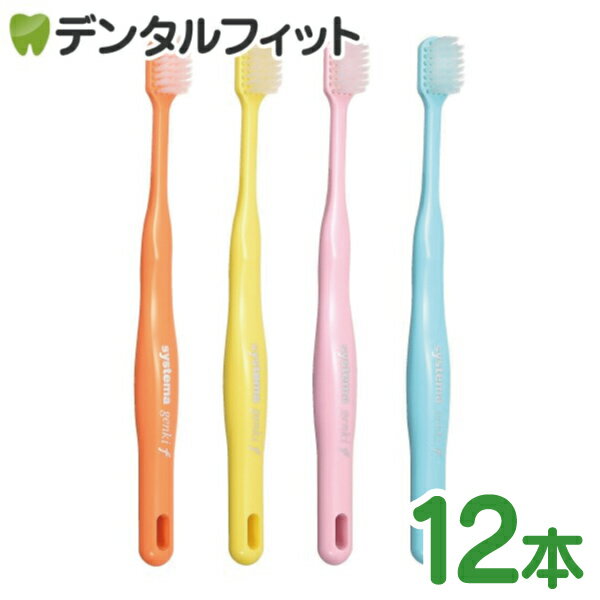 【★150円クーポン有＋店内全品P5倍(10/15 23:59迄)】【あす楽】【送料無料】LION ライオン DENT.EX systema genki f (デントEXシステマゲンキf) 歯ブラシ 12本