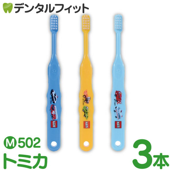 歯ブラシ 子供 Ci トミカ502 3色アソ