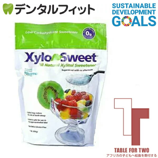 【アフリカの子どもへ給食を寄付する★TFT対象商品】Xylosweet-キシロスウィート- (キシリトールパウダー) 顆粒タイプ／454g 糖質制限 チャリティ SDGs 非遺伝子組替 糖質制限 調味料 粉末 糖質オフ 砂糖の代わりに 手作り