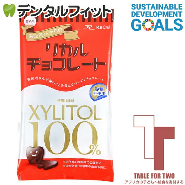 歯医者さんからのリカルチョコレート 1袋(60g) チャリティ SDGs