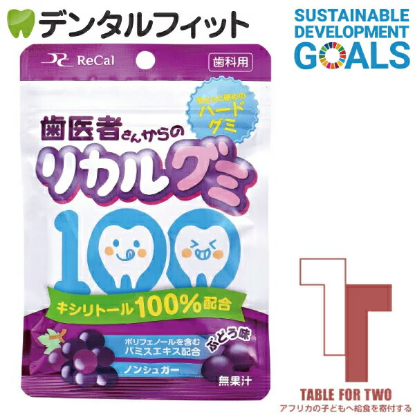 歯科用歯医者さんからのリカルグミ ぶどう味 1袋(60g) チャリティ SDGs