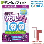 【★ポイント5倍 10/18 0:00-10/20 23:59】【アフリカの子どもへ給食を寄付する★TFT対象商品】歯科用歯医者さんからのリカルグミ ぶどう味 1袋(60g) チャリティ SDGs