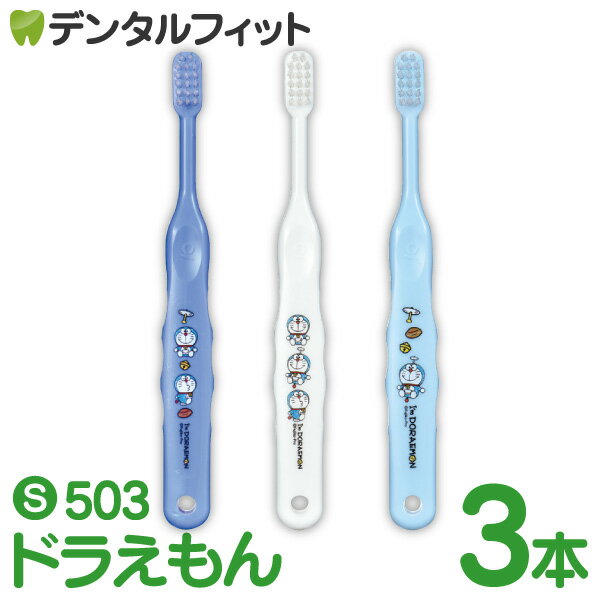 【★ポイント5倍 6/28 0:00 - 6/30 23:59】Ci 503 ドラえもん Sやわらかめ 3色アソート 3本入【Ciメディカル 歯ブラシ】