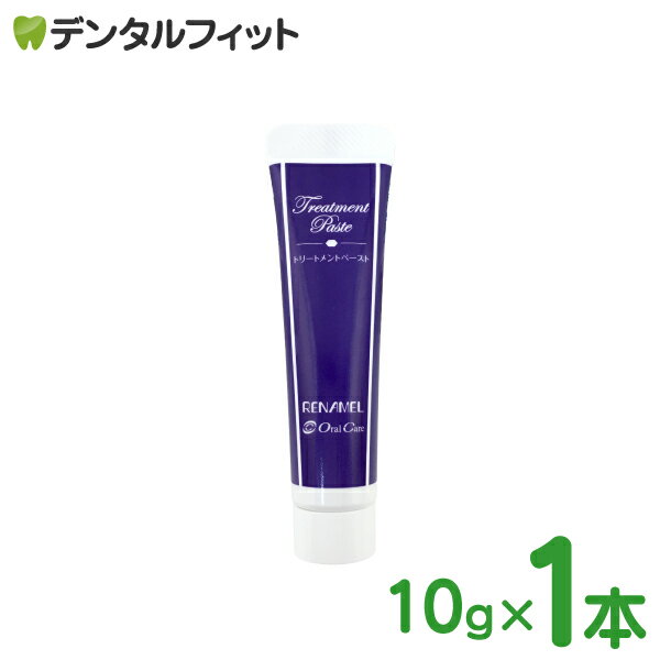 【北陸げんき市★先着100円OFFクーポン有】オーラルケア リナメル トリートメントペースト 1本 試供品 10g 【ポイント消費 ポイント消化】 メール便20点まで 【メール便選択で送料無料】