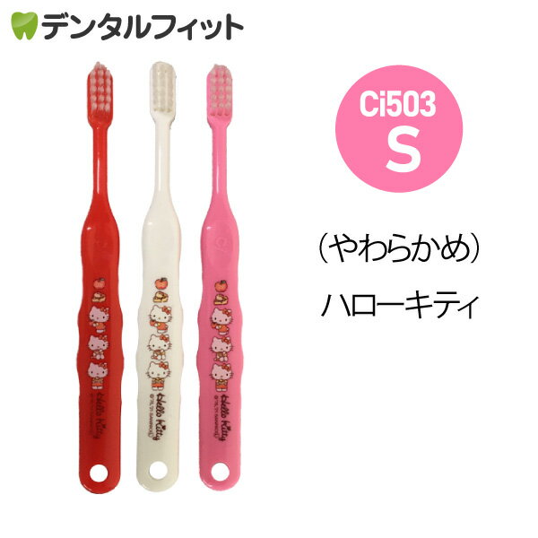 Ci サンリオ503 3色アソート(キティ) Sやわらかめ 30本入【Ciメディカル 歯ブラシ...