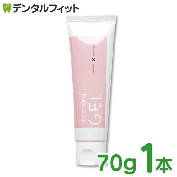 【5/1★エントリーでP10倍(楽天モバイル契約者限定)】口腔内マッサージ用ジェル StretchOral GEL (ストレッチオーラル ジェル) 1本(70g)(メール便10点迄)【メール便選択で送料無料】のサムネイル