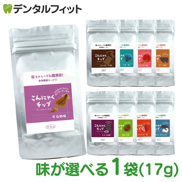 【選べる】こんにゃくチップ 1袋(17g) 【ブルーベリー味・アップルシナモン味・しょうゆ味・チョコレート味・ビーフ味・梅しそ味・ストロベリー味・するめ味・ブラックペッパー&チキン味】蒟蒻 おやつ ダイエット おつまみ にのサムネイル