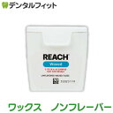 【★222円OFFクーポン+ポイント5倍 ～5/1 23:59迄】REACH リーチ／デンタルフロス5ヤード(4.57m) ワックス ノンフレーバー 1個