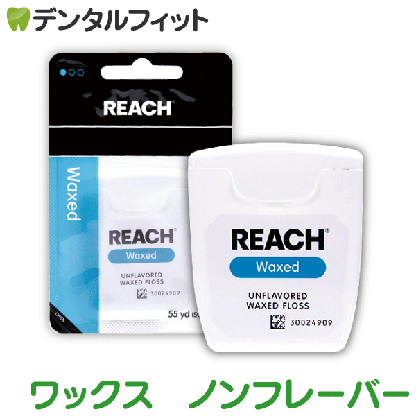 REACH リーチ／デンタルフロス 55ヤード(50.3m) ワックス・ノンフレーバー 1個