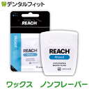 【★ポイント5倍 4/28 20:00-4/30 23:59】REACH リーチ／デンタルフロス 55ヤード(50.3m) ワックス・ノンフレーバー 1個