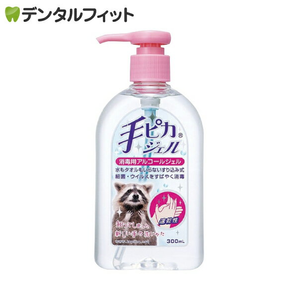 【北陸げんき市★先着100円OFFクーポン有】健栄製薬 手ピカジェル1本(300mL) 指定医薬部外品