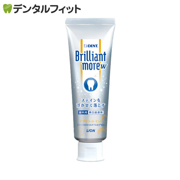 ライオン ブリリアントモア W アプリコットミント 1本(90g) DENT.Brilliant more W リニューアル品 口臭予防 ホワイトニング 歯みがき粉