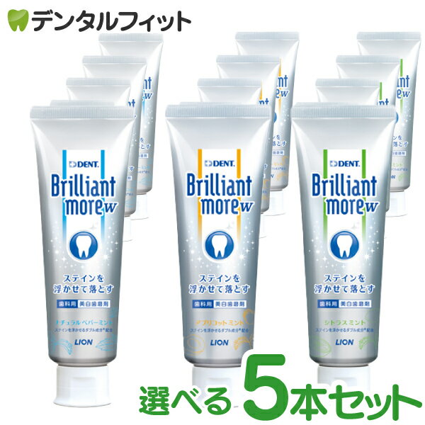 【送料無料】ライオン ブリリアントモア W 5本セット (90g/本) DENT.Brilliant more W リニューアル品 ホワイトニング 歯みがき粉