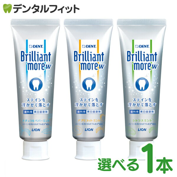 【★エントリー＆店内3点購入でP10倍(5/9 20:00-5/16 1:59迄)】フレーバーが選べる ライオン ブリリアントモア W 90g 1本 DENT.Brilliant more W リニューアル品 ホワイトニング 歯みがき粉 ※フレッシュスペアミントはナチュラルペパーミントに香味が変わりました