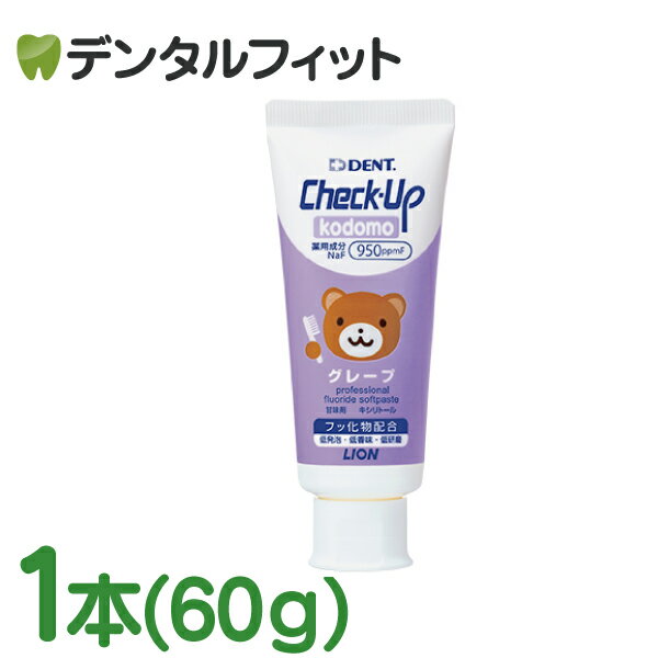 歯磨き粉 子供 チェックアップ ライオン DENT kodomo グレープ 1本 950ppmF(60g/本)