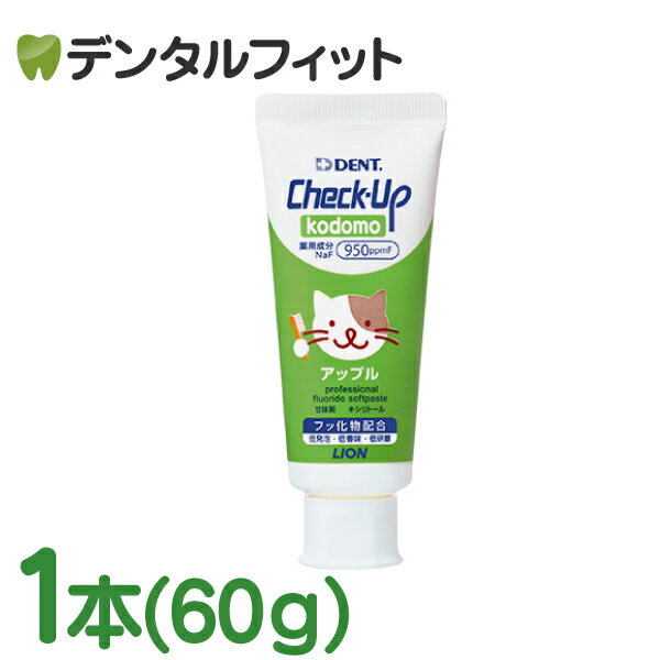 【北陸げんき市★先着100円OFFクーポン有】歯磨き粉 子供 チェックアップ ライオン DENT kodomo アップル 1本(60g/本) フッ素 950ppmF