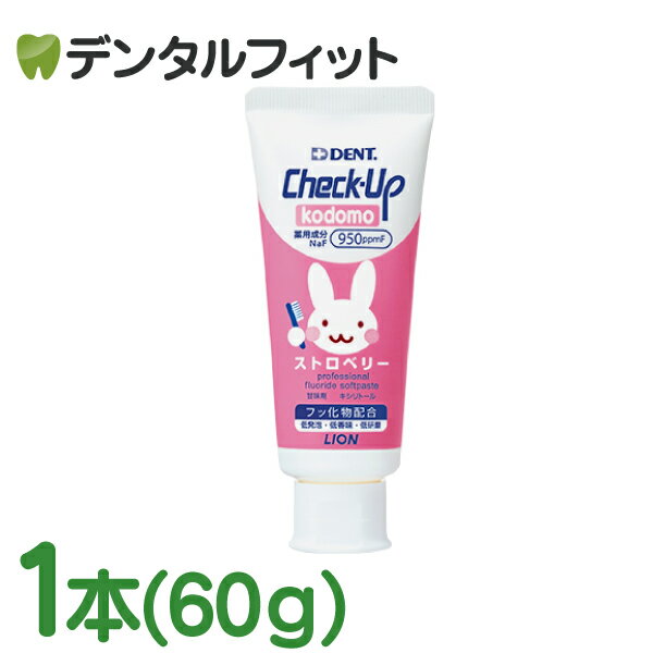 歯磨き粉 子供 チェックアップ ライオン DENT kodomo ストロベリー 1本(60g/本)