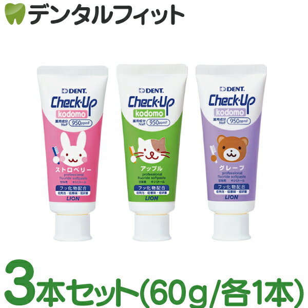 【★店内P5倍＆5％OFFクーポン有(5/25)】【あす楽】歯磨き粉 子供 チェックアップ ライオン kodomo 950ppmF （60g×3本アソート) ストロベリー/アップル/グレープ DENT.Check-Upkodomo／コドモ／ハミガキ粉のサムネイル