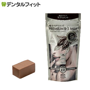 【クール便対象商品】魔法のダイエット プレミアム ビースリー ミルク 1袋 (70g/26粒) 「ダイエットビフィズス菌B-3EX」配合 低GI高機能チョコレートサプリメント