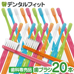 【全品200円OFFクーポン★12/19 20:00-12/26 01:59】【メール便選択で送料無料】セットが選べる 歯科専売 歯ブラシ Ci700シリーズ 合計20本セット (Ci700超先細毛Mふつう10本＋Ci702ラウンド毛Mふつう10本 or Ci700超先細毛Sやわらかめ10本＋Ci703ラウンド毛Sやわらかめ10本