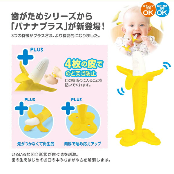 【★最大300円OFFクーポン】カミカミBaby バナナプラス 1個入（対象年齢:3か月〜）歯がため