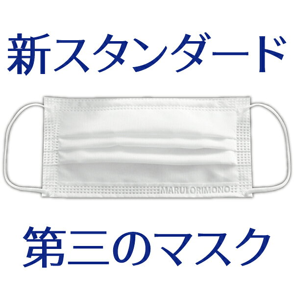 【最大7%OFFクーポン+P5倍★8/23 1:59迄】第三のマスク 普通サイズ 1パック(5枚入) 日本製 マスク 肌荒れ しない マスク 【90×175mm】【BFE/VFE 99％カット PM2.5/花粉 ブロック】 不織布マスク 布マスク 丸井織物 全国マスク工業会