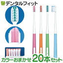 【★ポイント5倍 4/28 20:00-4/30 23:59】矯正 歯ブラシ リセラV Mふつう 20本セット ※カラーは当店おまかせとなります (メール便1点まで)【メール便選択で送料無料】