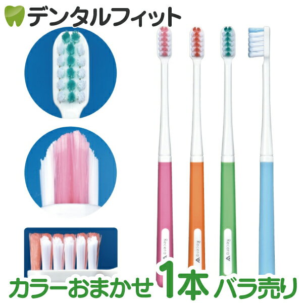 【★ポイント5倍 9/1 23:59迄】矯正 歯ブラシ リセラV Mふつう 1本 ※カラーは当店おまかせとなりますのサムネイル