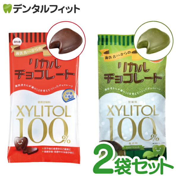 歯医者さんからのリカルチョコレート ミルク・抹茶 各1袋(60g)の計2袋 食べ比べセット（メール便3点まで）【メール便選択で送料無料】のサムネイル