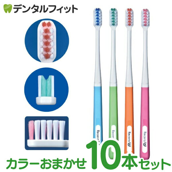 矯正 歯ブラシ リセラU Mふつう 10本 ※カラーは当店おまかせとなりますのサムネイル