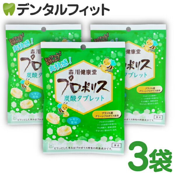 【★最大418円OFFクーポン有＋店内P5倍(1/3 23:59迄)】森川健康堂 プロポリス炭酸タブレット 3袋(8粒/袋)【メール便選択で送料無料】のサムネイル