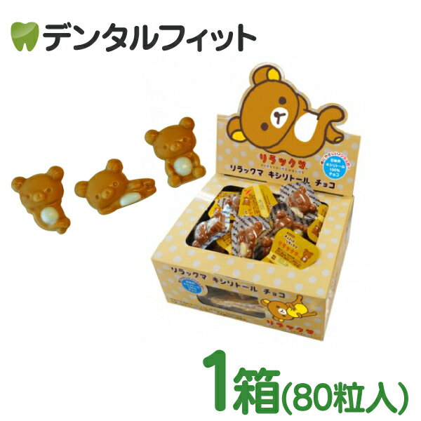 【★ポイント5倍 10/30 23:59迄】【お一人様3点まで】リラックマ キシリトールチョコ 1箱(80個入)【BSAサクライ キシリトール100% チョコレート 砂糖不使用】