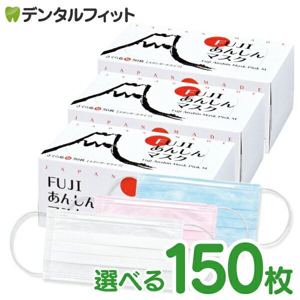 【★20%ポイントバック 8/19 9:59迄】【送料無料】【あす楽】カラーが選べる マスク 日本製 FUJIあんしんマスク Mサイズ スタンダード 150枚(1箱50枚×3箱)【90×175mm】Sサイズ【90×145mm】【不織布】【花粉】【返品・交換不可】ピンク ブルー