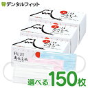 カラーが選べる マスク 日本製 FUJIあんしんマスク Mサイズ スタンダード 150枚(1箱50枚×3箱)Sサイズピンク ブルー